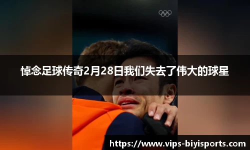 悼念足球传奇2月28日我们失去了伟大的球星