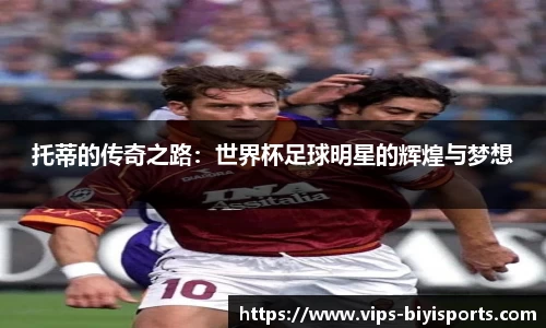 托蒂的传奇之路：世界杯足球明星的辉煌与梦想