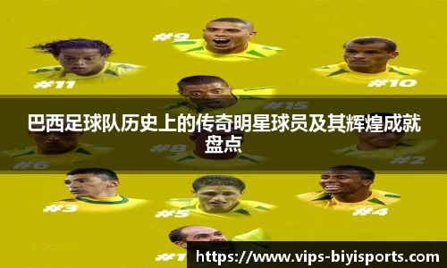 巴西足球队历史上的传奇明星球员及其辉煌成就盘点