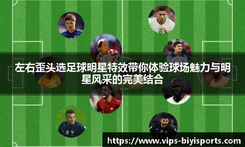 左右歪头选足球明星特效带你体验球场魅力与明星风采的完美结合