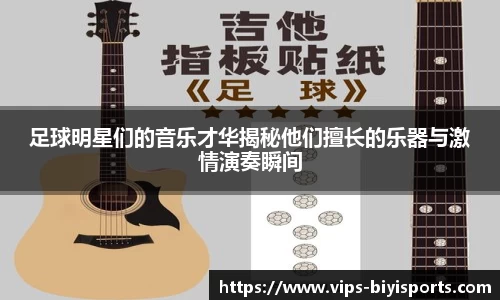 足球明星们的音乐才华揭秘他们擅长的乐器与激情演奏瞬间